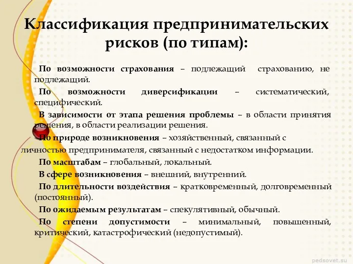 Классификация предпринимательских рисков (по типам): По возможности страхования – подлежащий