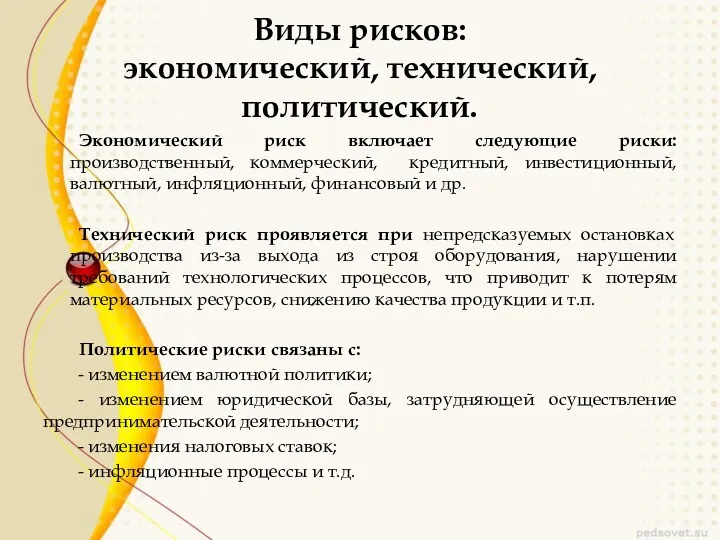 Виды рисков: экономический, технический, политический. Экономический риск включает следующие риски: