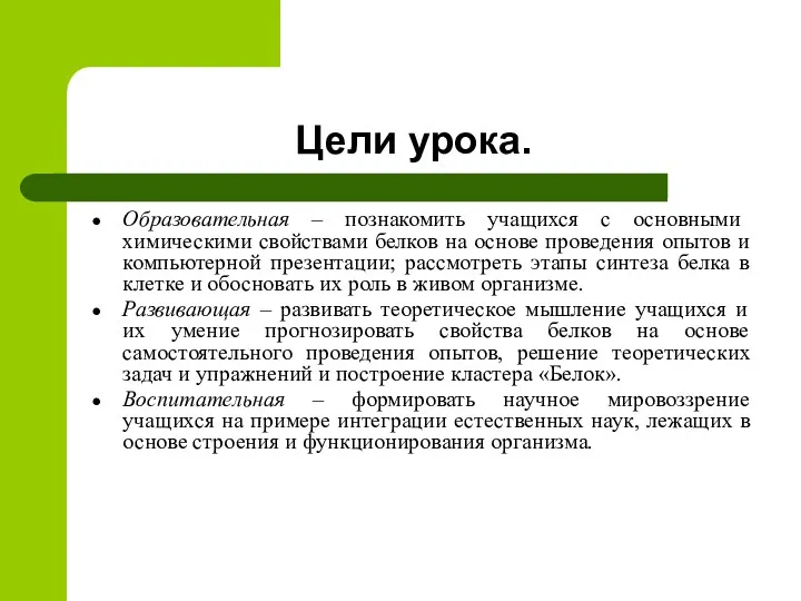 Цели урока. Образовательная – познакомить учащихся с основными химическими свойствами