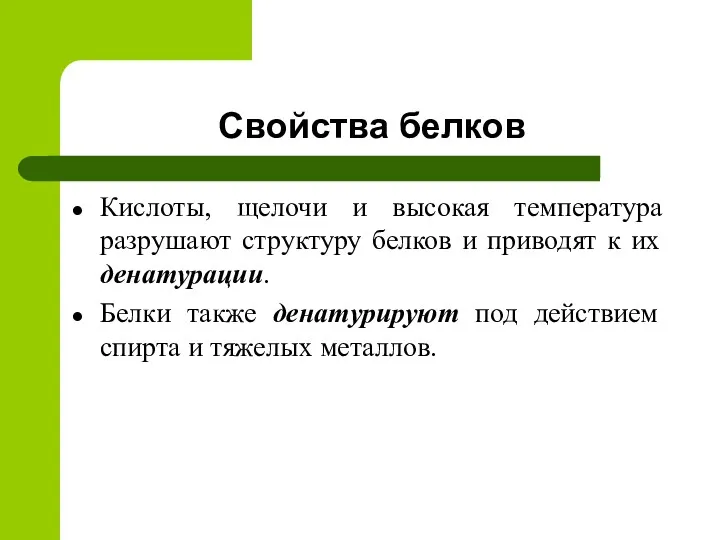 Свойства белков Кислоты, щелочи и высокая температура разрушают структуру белков