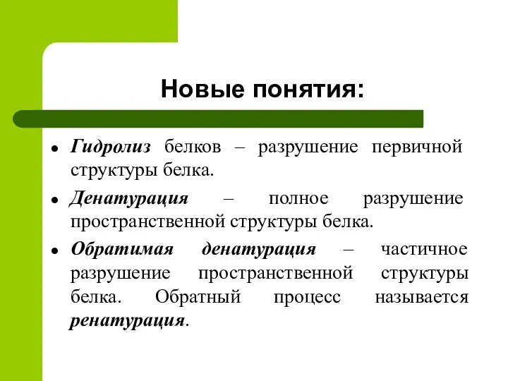 Новые понятия: Гидролиз белков – разрушение первичной структуры белка. Денатурация