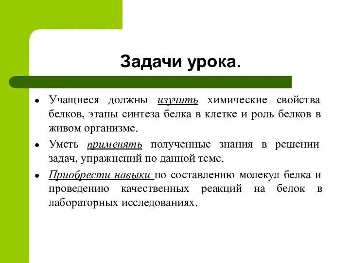 Задачи урока. Учащиеся должны изучить химические свойства белков, этапы синтеза