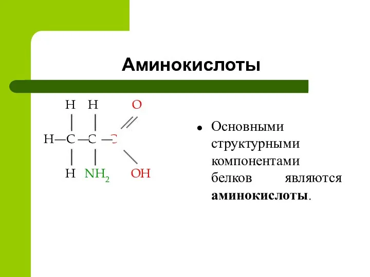 Аминокислоты H H O H C C C H NH2