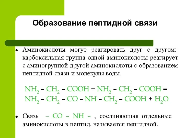 Образование пептидной связи NH2 – CH2 – COOH + NH2