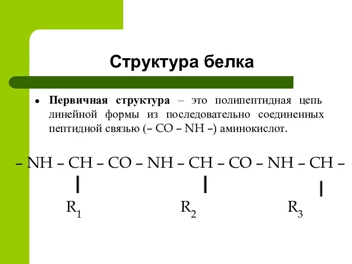 Структура белка Первичная структура – это полипептидная цепь линейной формы