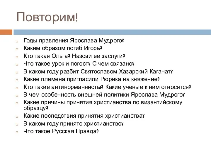 Повторим! Годы правления Ярослава Мудрого? Каким образом погиб Игорь? Кто