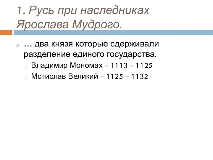 1. Русь при наследниках Ярослава Мудрого. … два князя которые