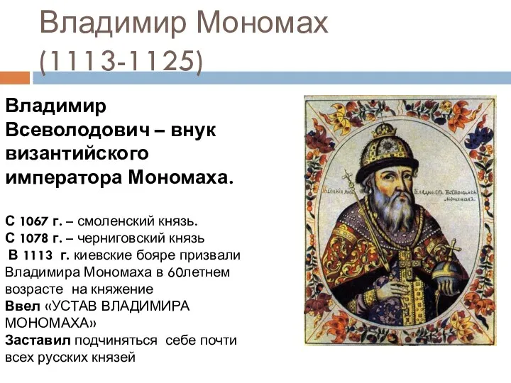 Владимир Мономах (1113-1125) Владимир Всеволодович – внук византийского императора Мономаха.