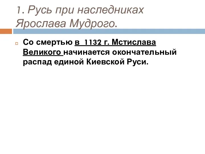 1. Русь при наследниках Ярослава Мудрого. Со смертью в 1132