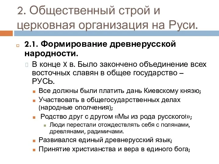 2. Общественный строй и церковная организация на Руси. 2.1. Формирование