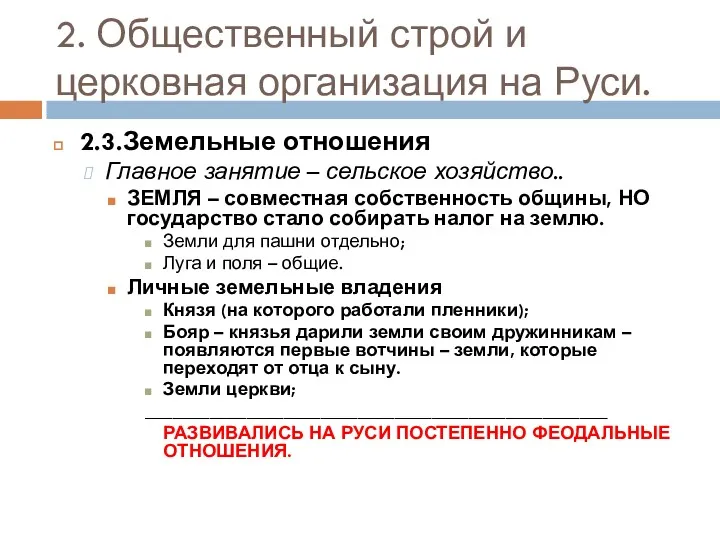 2. Общественный строй и церковная организация на Руси. 2.3.Земельные отношения