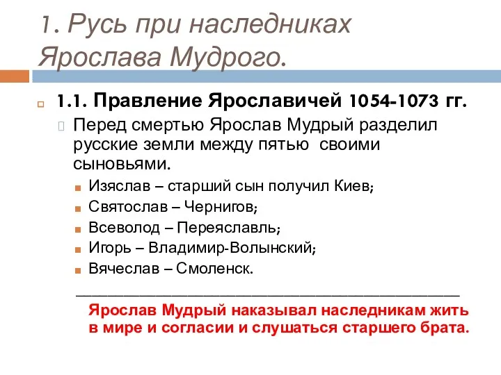 1. Русь при наследниках Ярослава Мудрого. 1.1. Правление Ярославичей 1054-1073