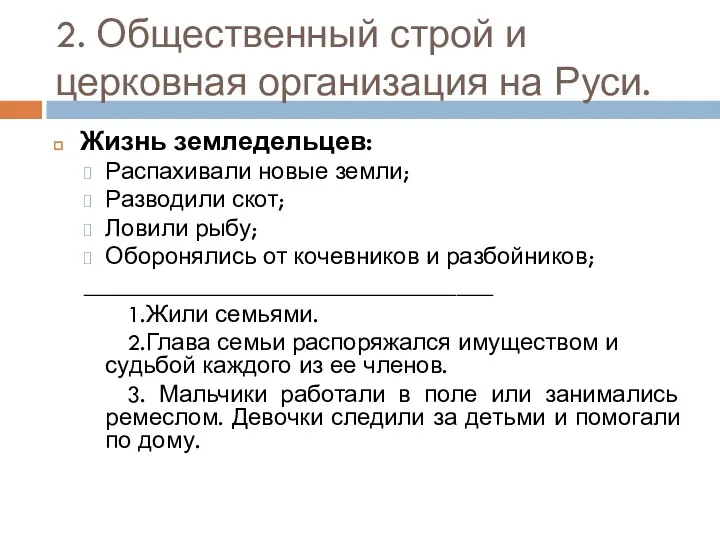 2. Общественный строй и церковная организация на Руси. Жизнь земледельцев: