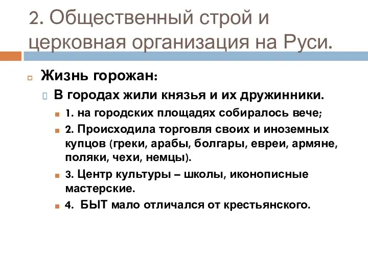 2. Общественный строй и церковная организация на Руси. Жизнь горожан: