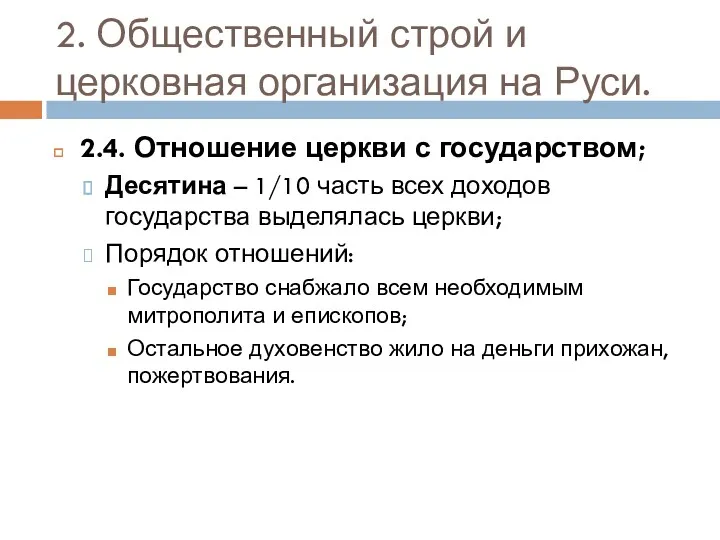 2. Общественный строй и церковная организация на Руси. 2.4. Отношение