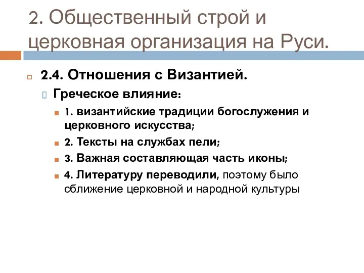 2. Общественный строй и церковная организация на Руси. 2.4. Отношения