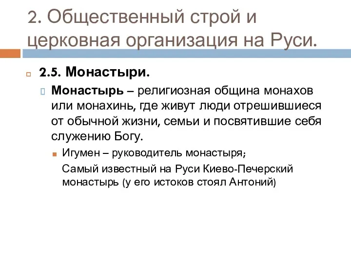 2. Общественный строй и церковная организация на Руси. 2.5. Монастыри.