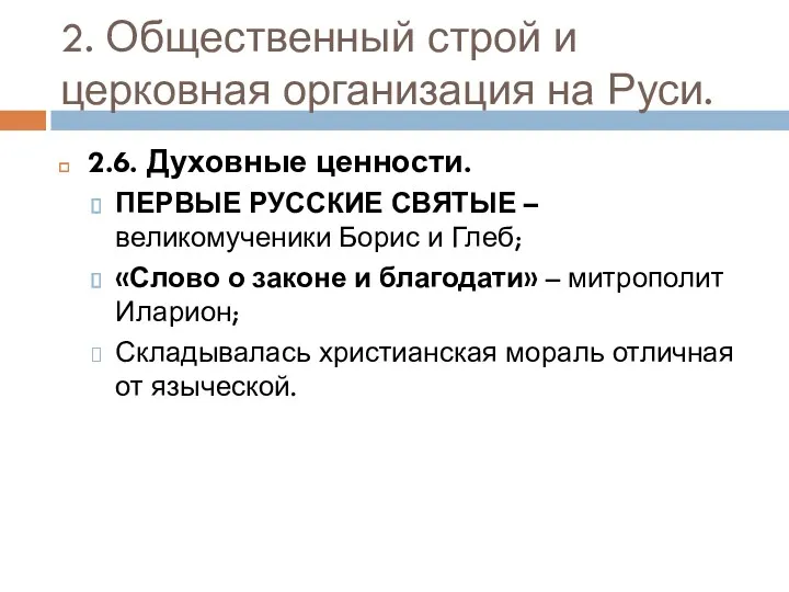 2. Общественный строй и церковная организация на Руси. 2.6. Духовные