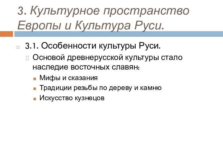 3. Культурное пространство Европы и Культура Руси. 3.1. Особенности культуры