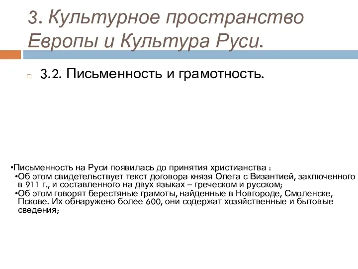 3. Культурное пространство Европы и Культура Руси. 3.2. Письменность и