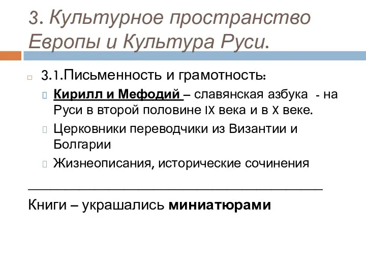 3. Культурное пространство Европы и Культура Руси. 3.1.Письменность и грамотность: