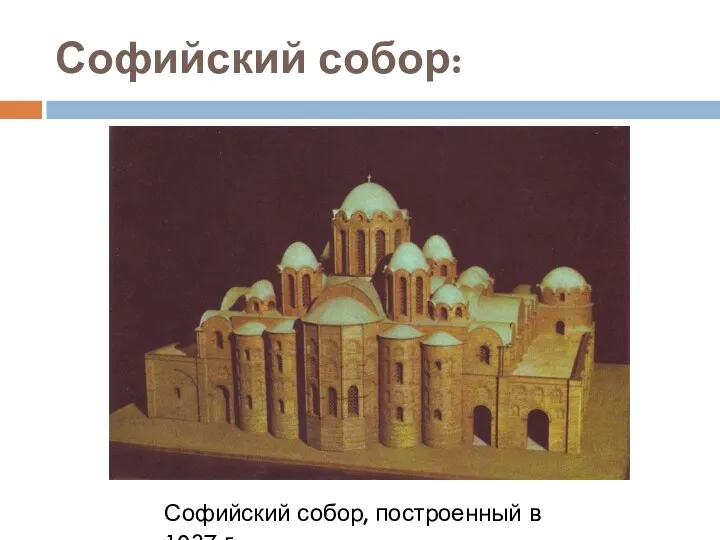 Софийский собор: Софийский собор, построенный в 1037 г.