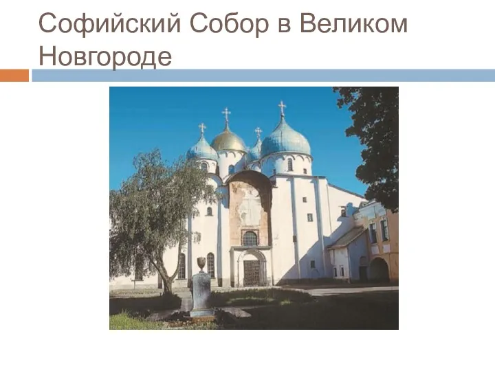 Софийский Собор в Великом Новгороде