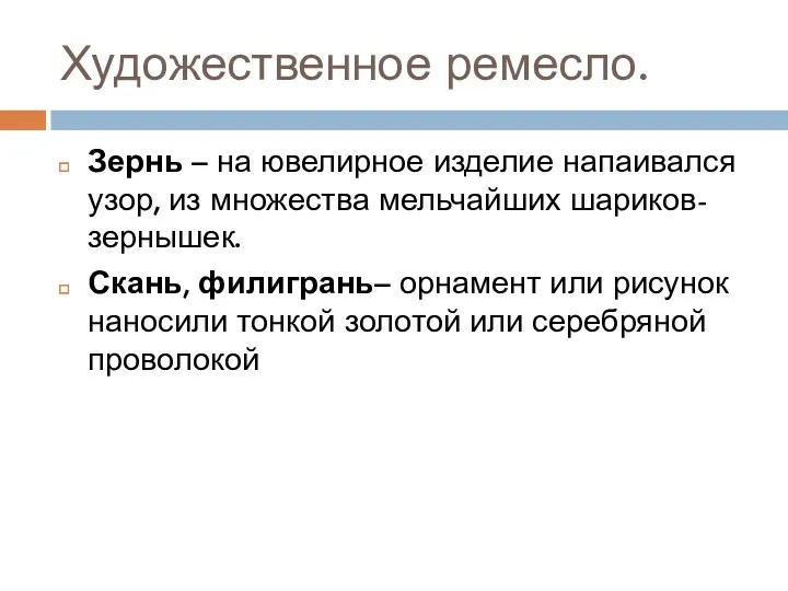 Художественное ремесло. Зернь – на ювелирное изделие напаивался узор, из