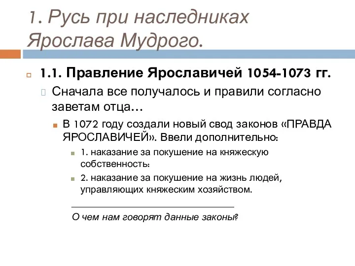 1. Русь при наследниках Ярослава Мудрого. 1.1. Правление Ярославичей 1054-1073