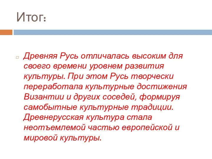 Итог: Древняя Русь отличалась высоким для своего времени уровнем развития