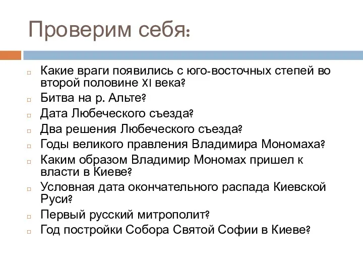 Проверим себя: Какие враги появились с юго-восточных степей во второй