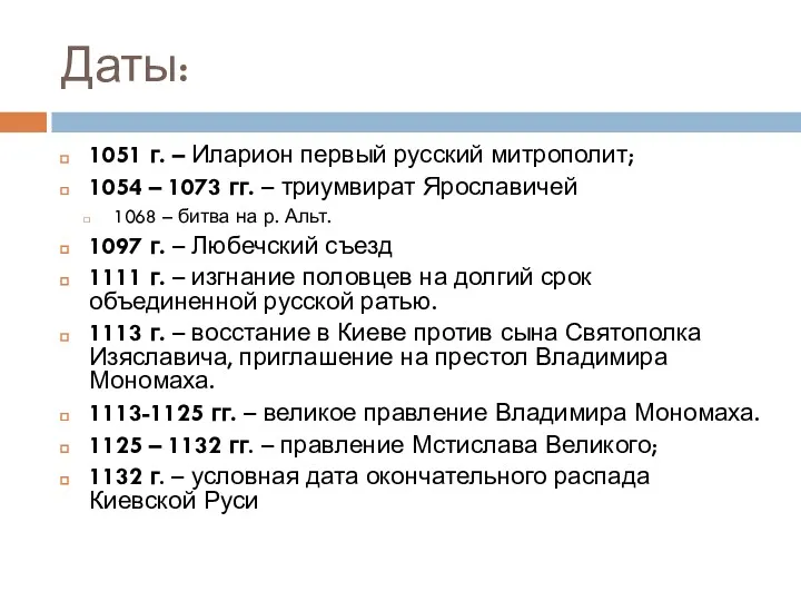 Даты: 1051 г. – Иларион первый русский митрополит; 1054 –