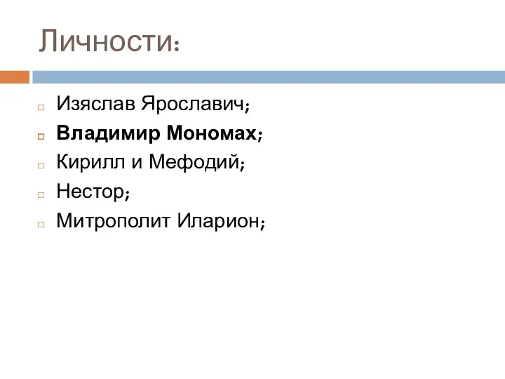 Личности: Изяслав Ярославич; Владимир Мономах; Кирилл и Мефодий; Нестор; Митрополит Иларион;