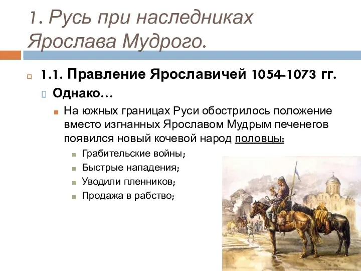 1. Русь при наследниках Ярослава Мудрого. 1.1. Правление Ярославичей 1054-1073