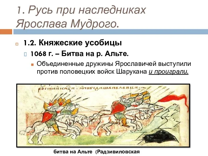 1. Русь при наследниках Ярослава Мудрого. 1.2. Княжеские усобицы 1068