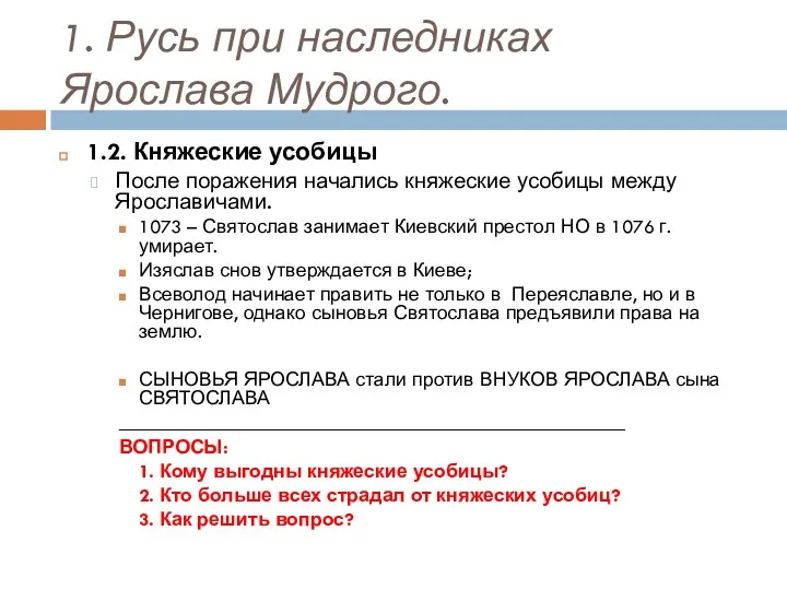 1. Русь при наследниках Ярослава Мудрого. 1.2. Княжеские усобицы После