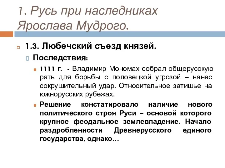 1. Русь при наследниках Ярослава Мудрого. 1.3. Любечский съезд князей.