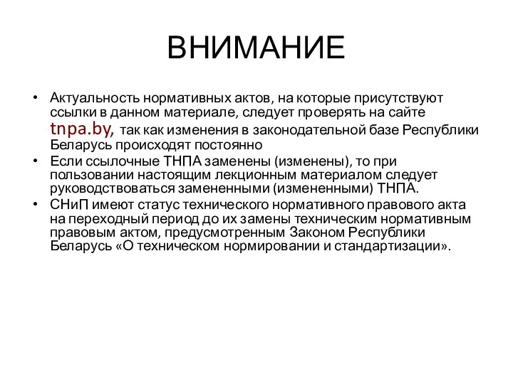 ВНИМАНИЕ Актуальность нормативных актов, на которые присутствуют ссылки в данном