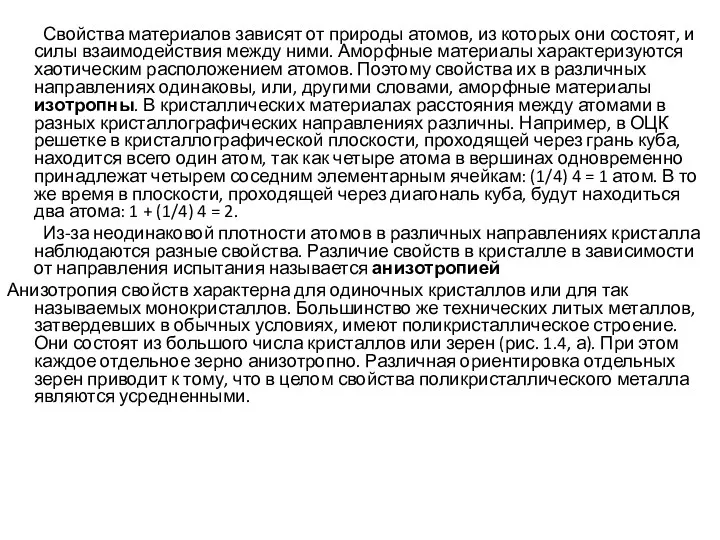 Свойства материалов зависят от природы атомов, из которых они состоят,