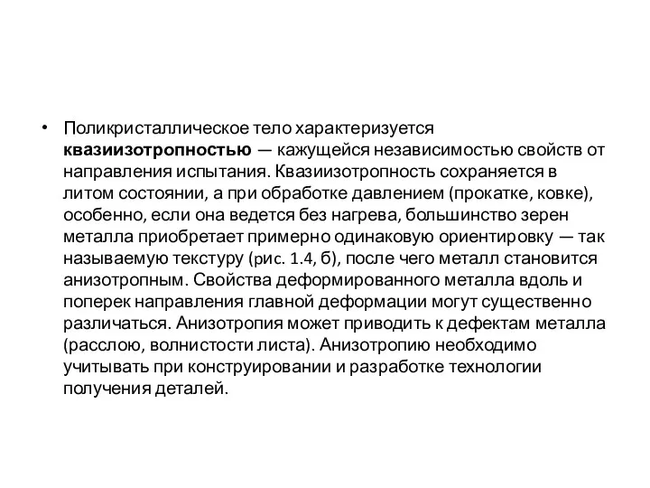 Поликристаллическое тело характеризуется квазиизотропностью — кажущейся независимостью свойств от направления