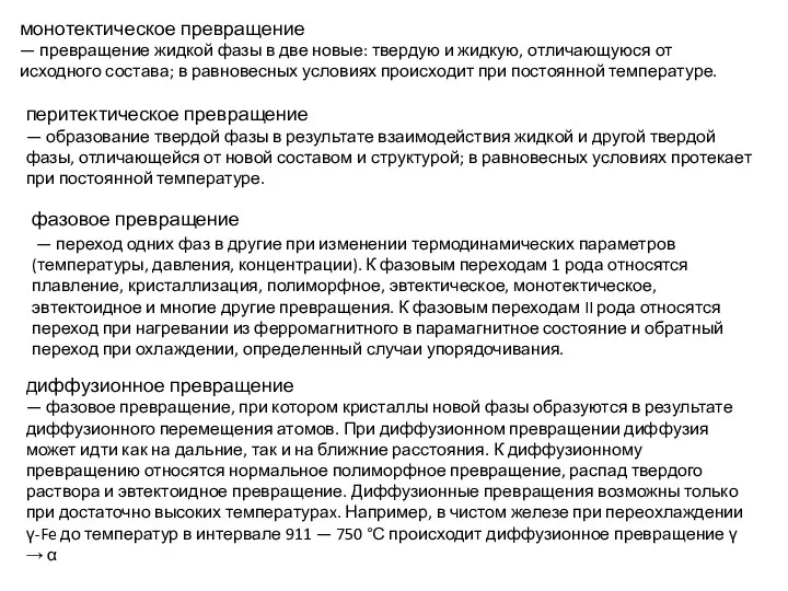 монотектическое превращение — превращение жидкой фазы в две новые: твердую