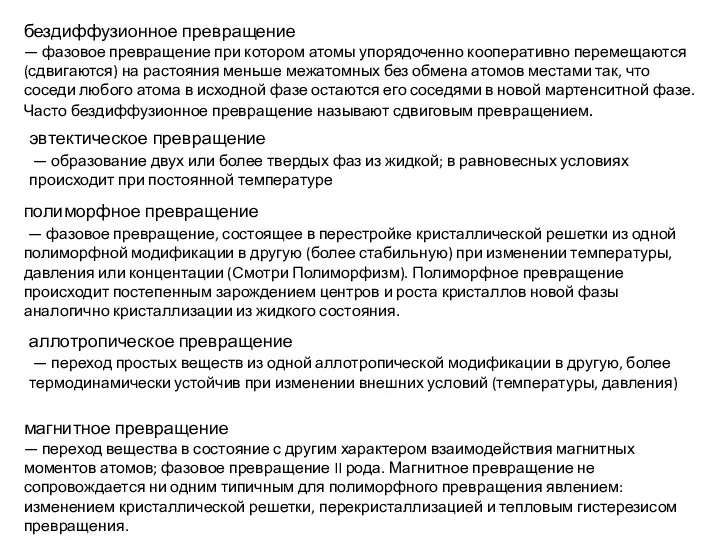 бездиффузионное превращение — фазовое превращение при котором атомы упорядоченно кооперативно