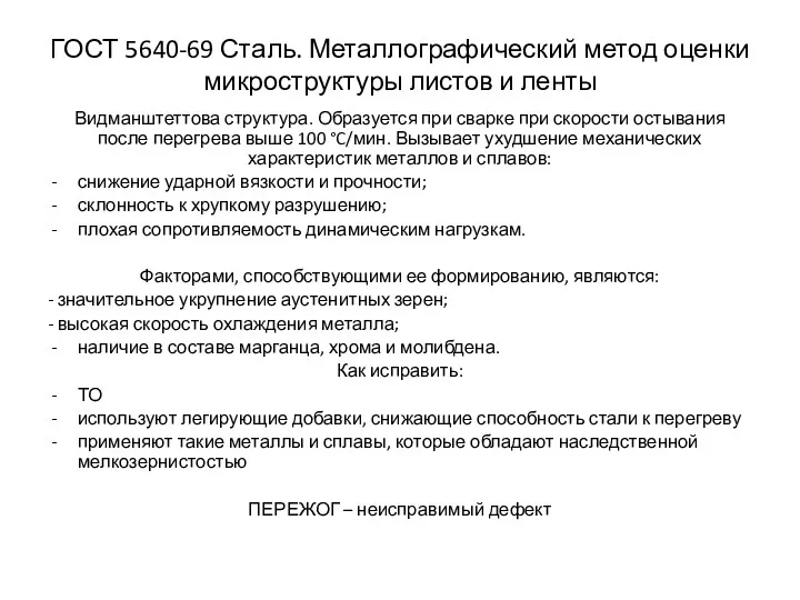 ГОСТ 5640-69 Сталь. Металлографический метод оценки микроструктуры листов и ленты