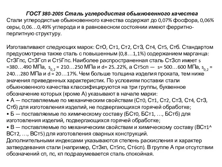 ГОСТ 380-2005 Сталь углеродистая обыкновенного качества Стали углеродистые обыкновенного качества