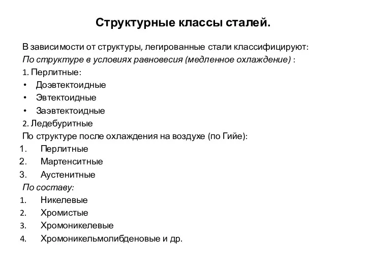 Структурные классы сталей. В зависимости от структуры, легированные стали классифицируют: