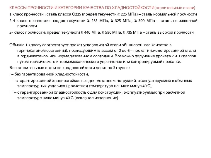 КЛАССЫ ПРОЧНОСТИ И КАТЕГОРИИ КАЧЕСТВА ПО ХЛАДНОСТОЙКОСТИ(строительные стали) 1 класс