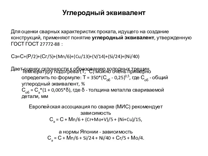 Углеродный эквивалент Для оценки сварных характеристик проката, идущего на создание