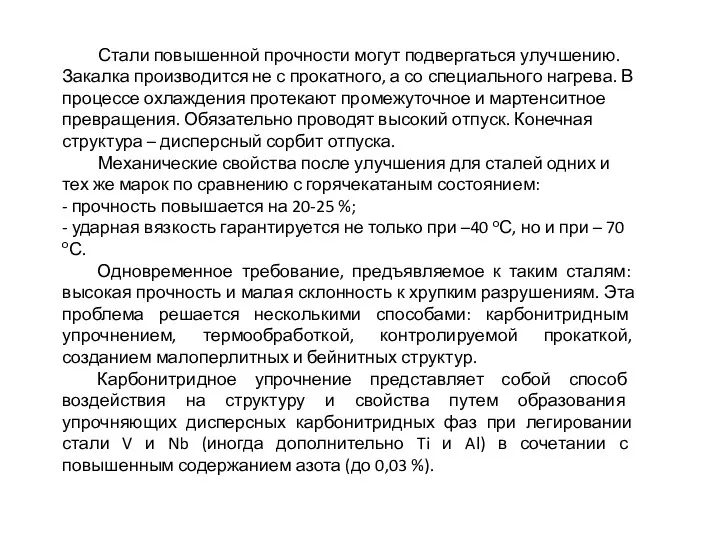 Стали повышенной прочности могут подвергаться улучшению. Закалка производится не с