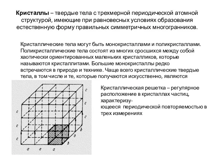 Кристаллы – твердые тела с трехмерной периодической атомной структурой, имеющие