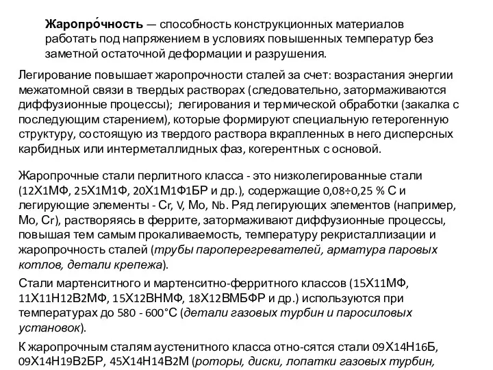 Легирование повышает жаропрочности сталей за счет: возрастания энергии межатомной связи